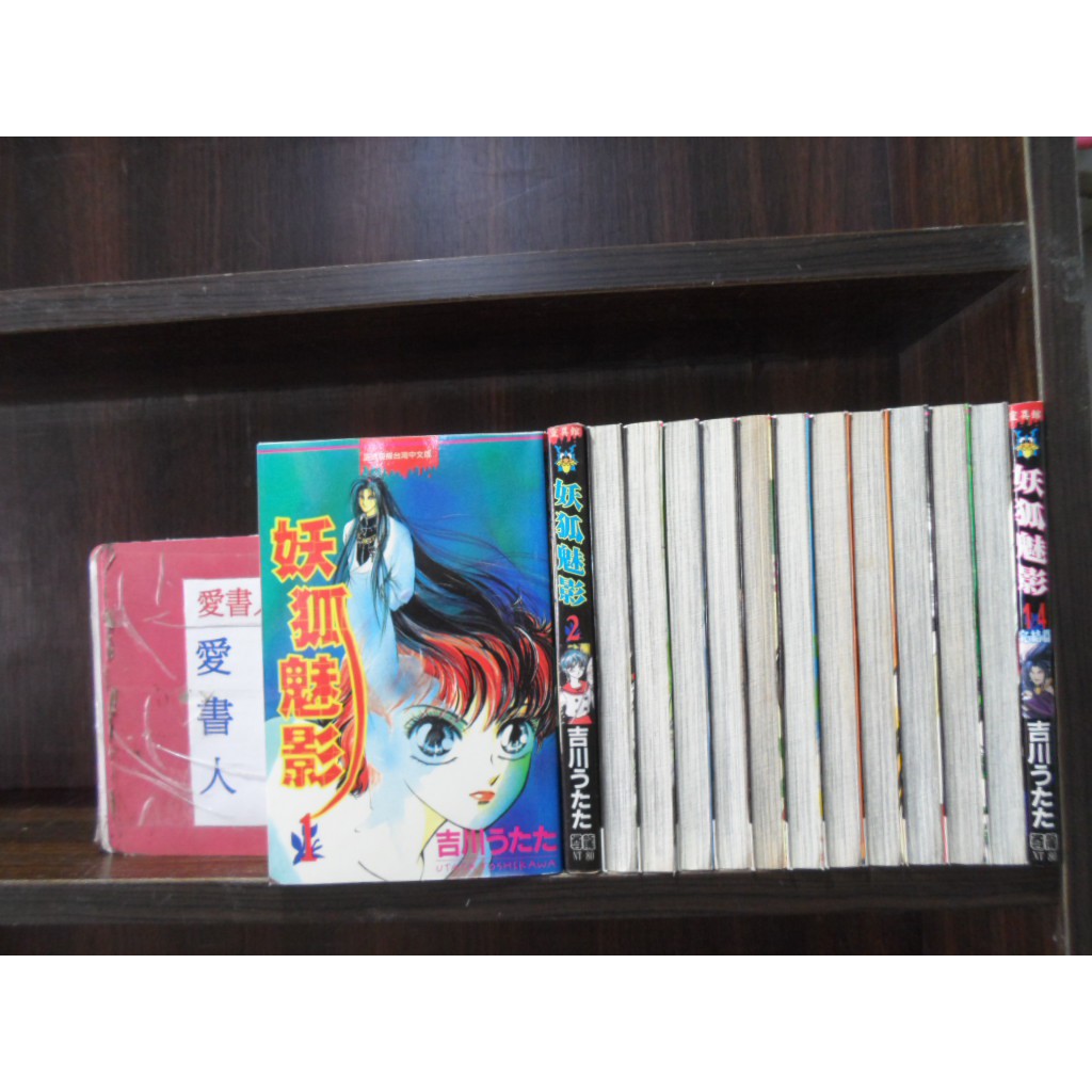 妖狐魅影1 14完 繁體字 作者 吉川 愛書人 尊龍出版小漫 全套14本2100元ds773 蝦皮購物