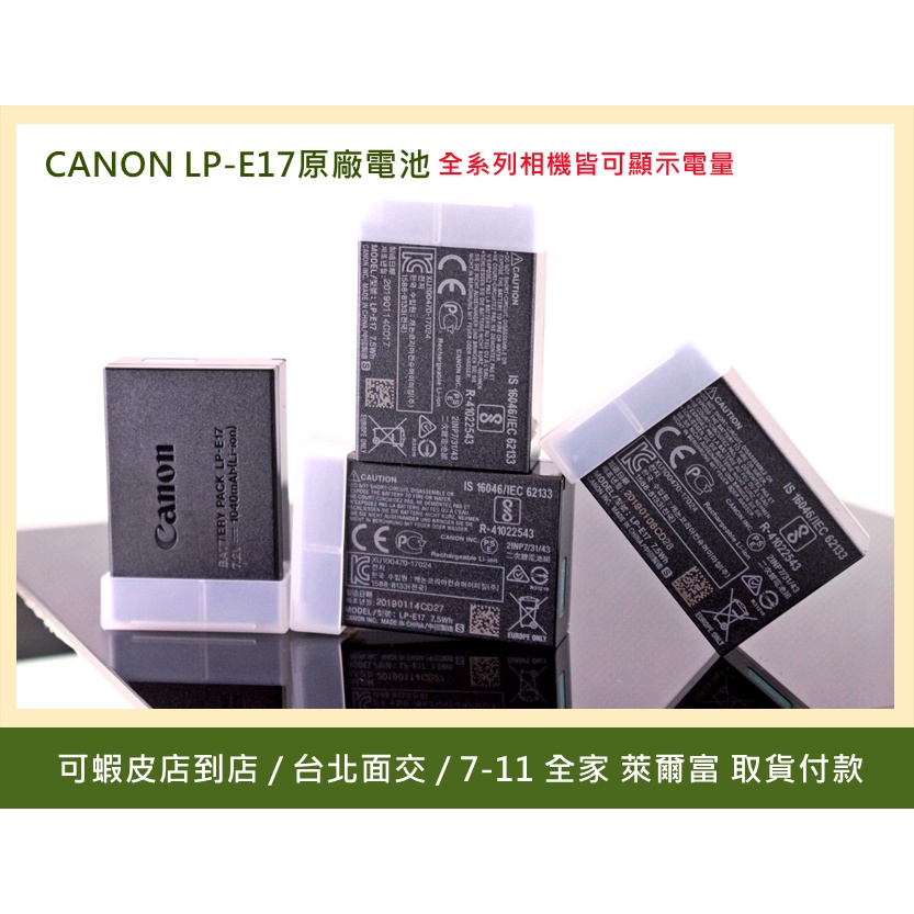 台北可面交 CANON LP-E17 正原廠電池 R8 RP R50 R10 77D 800D 850D 全新/二手