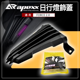 APEXX | 日行燈飾蓋 卡夢壓花 日行燈 小燈飾蓋 小燈 定位燈 飾蓋 蓋子 小燈蓋 適用於 FORCE2.0 二代