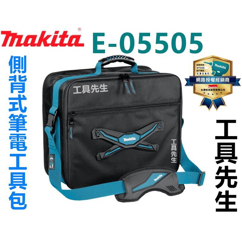 E-05505 含稅【工具先生】Makita 牧田 側背式筆電工具包 可背 可提