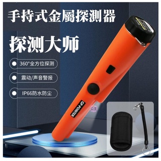 ♛臺灣快速出貨♛手持式金屬探測器（配皮套、掛繩、需裝9V電池）IP66等級防水 防塵 小型金屬探測儀 定位棒 金屬探測棒