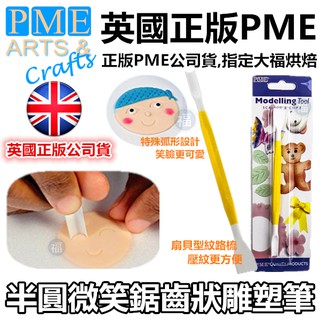 PME【半圓 微笑 鋸齒狀 雕塑筆】適用惠爾通色粉蛋白粉色膏翻糖蛋糕泰勒粉金粉銀粉蕾絲糖粉針筆食用色素筆海綿墊糖花墊