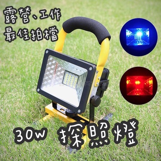 臺灣 現貨 探照燈 30w 18650 手提燈 工作燈 維修燈 露營/洗車/工作/探險