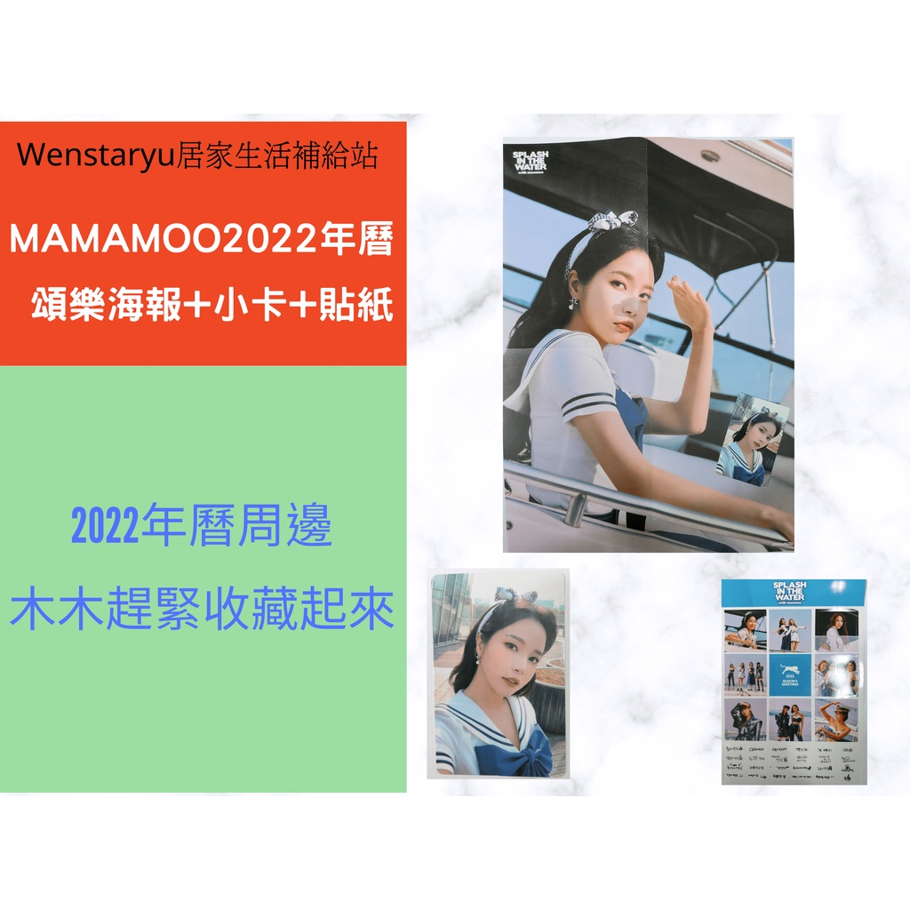 Mamamoo2022年曆 頌樂海報 Solar海報 頌樂小卡 Solar小卡 容仙海報+小卡 年曆海報 年曆小卡 貼紙
