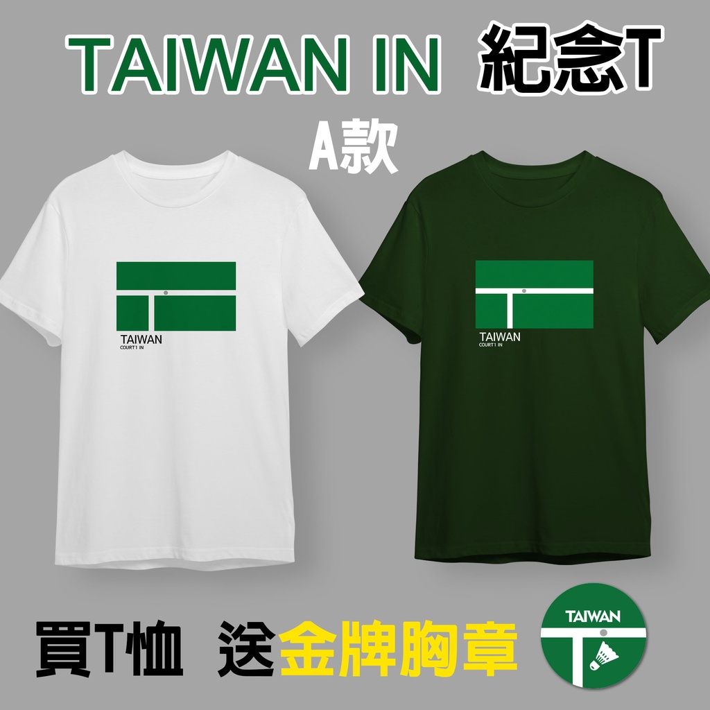 TAIWAN IN 紀念T A款 奧運 羽球 男雙 金牌 麟洋 梗圖 中華隊 in 送胸章