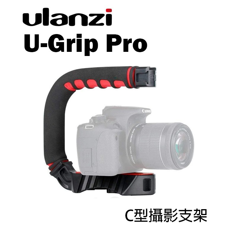 鋇鋇攝影 Ulanzi U-Grip PRO C型攝影支架 手提支架 提把 手柄 手持 握把 低拍 跟拍 攝錄