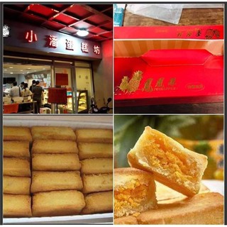 免運板橋小潘鳳梨酥/鳳凰酥 10入15入 出貨後物流時間請看內文/提袋另購