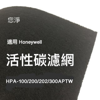 您淨 Honeywell HPA 100 200 202 300 APTW 奈米銀沸石活性碳靜電濾網 清淨機 hrfr1