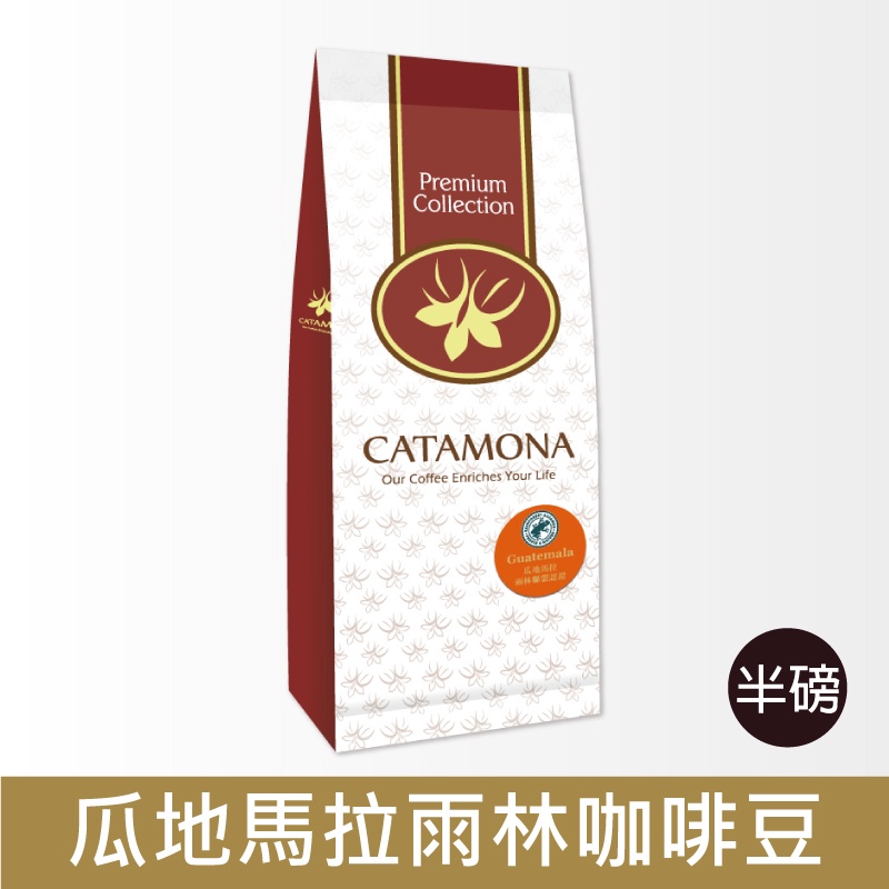 Catamona 卡塔摩納 瓜地馬拉雨林聯盟認證咖啡豆 (半磅 / 現貨)