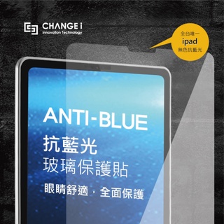 CHANGEi橙艾 護眼抗藍光亮面iPad mini/iPad/iPad Air/ Pad Pro螢幕保護貼