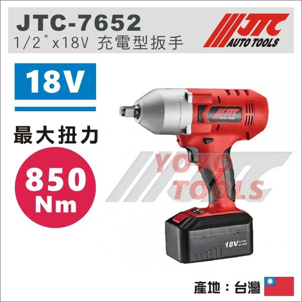 附發票【YOYO汽車工具】JTC-7652 1/2"x18V 充電型扳手 (850Nm) 4分 四分 電動扳手