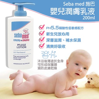 德國 Sebamed 施巴 PH5.5 嬰兒護膚乳液200ml 身體乳液