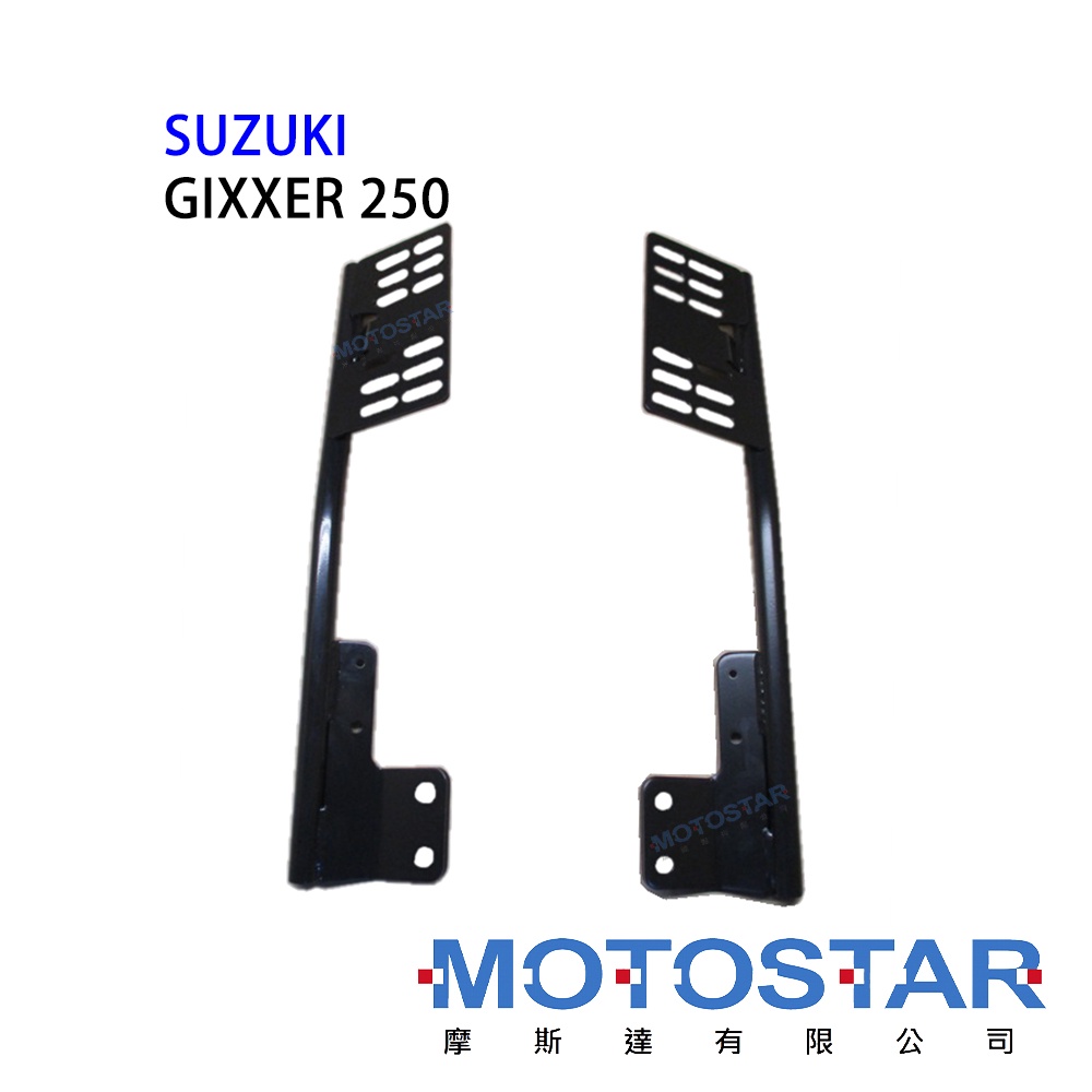 後置物後架 全新SUZUKI GIXXER 250專用後架 可以搭SHAD置物箱組合 摩斯達有限公司