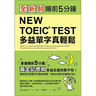 [國際學村~書本熊]全新制 NEW TOEIC TEST 多益單字真輕鬆：9789864540600<書本熊書屋>