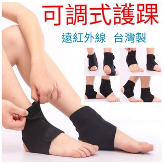 可調式遠紅外線護踝 台灣製 可調式 護踝 遠紅外線 護踝 自黏式護踝