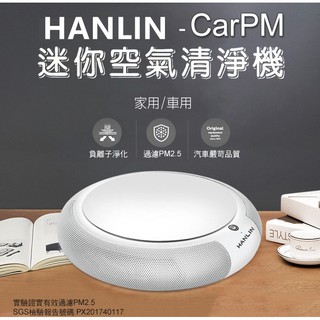 HANLIN-CarPM 家用/車用 SGS認證 迷你空氣清淨機過 濾空氣中的髒空氣 避免鼻子過敏