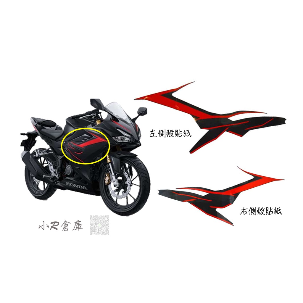 〖 小R倉庫 〗HONDA 本田 CBR150R CBR150 側殼貼紙 車殼貼紙 消光黑 2021 現貨