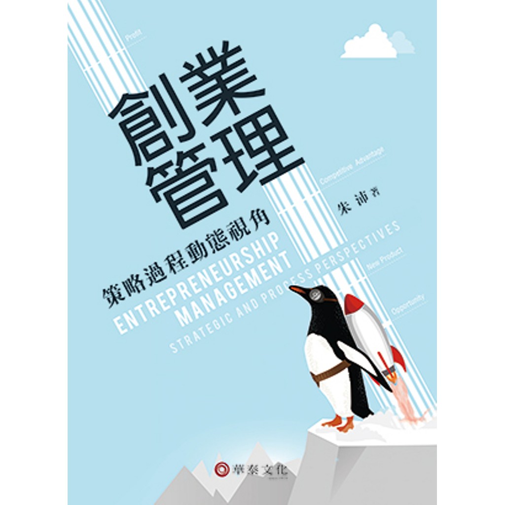 【華泰文化 hwataibooks】朱沛／創業管理：策略過程動態視角 初版 9789576099991