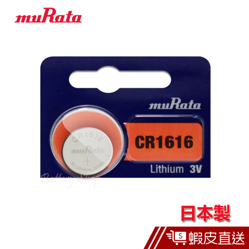 muRata 村田製作所 3V 鈕扣型鋰電池 CR1616 台灣公司貨  現貨 蝦皮直送