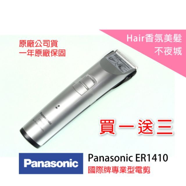 【Hair香氛美髮不夜城】買一送三 國際牌 Panasonic ER1410電剪 電推