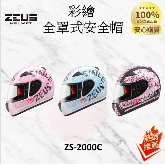 台灣現貨 限時下殺『ZEUS ZS-2000C 彩繪 全罩式安全帽』F60 安全帽 彩繪安全帽【外星人商店】