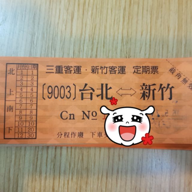 三重客運 新竹客運 台北 新竹 定期票 無期限 單張100元 現貨