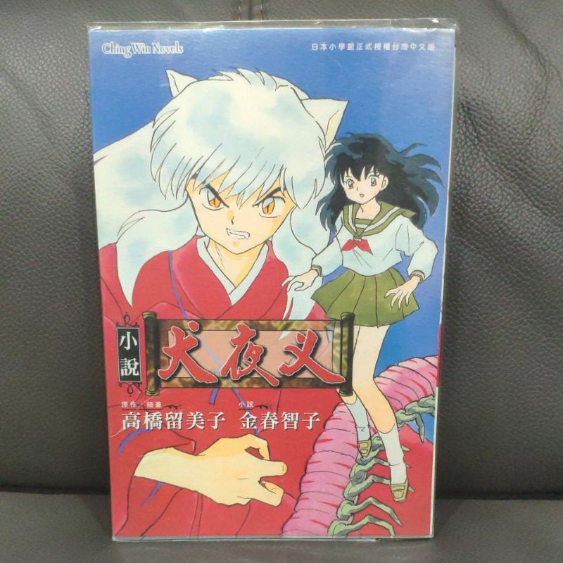 青文高橋留美子小說犬夜叉 蝦皮購物