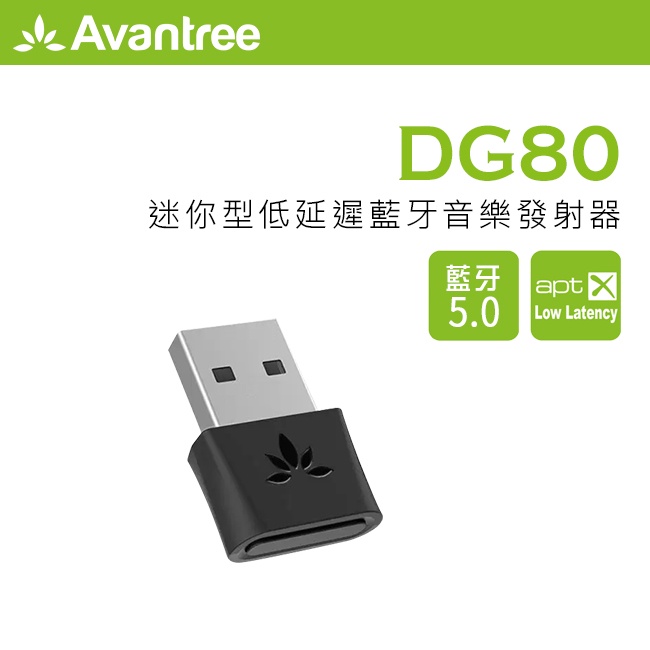 現貨 Avantree DG80 迷你型 低延遲 藍芽 5.0 音樂發射器 支援 APTXLL 遊戲機