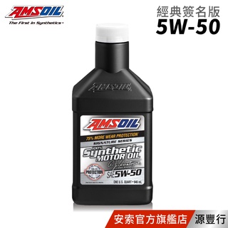 AMSOIL 安索 5W50 經典簽名版全合成機油 946ml【臺灣總代理 源豐行】