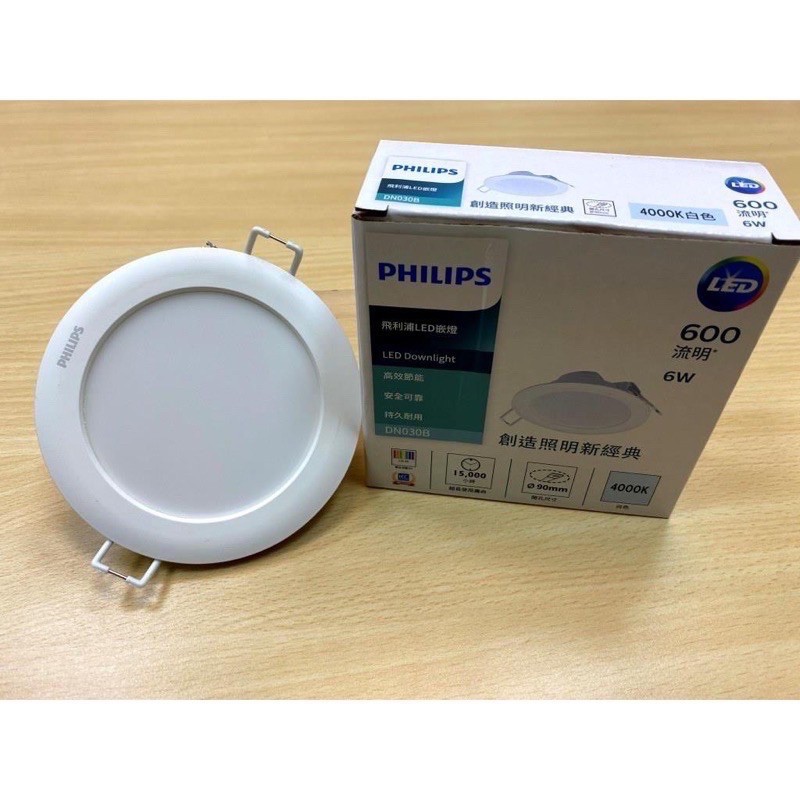 PHILIPS 飛利浦 LED 9cm/6W 12.5cm/10.5W 崁燈 DN030B (黃光 自然光 白光)全電壓