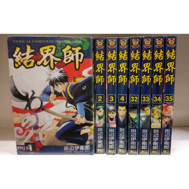二手書 結界師作者 田邊伊衛郎出版社 東立1 35集完結 蝦皮購物