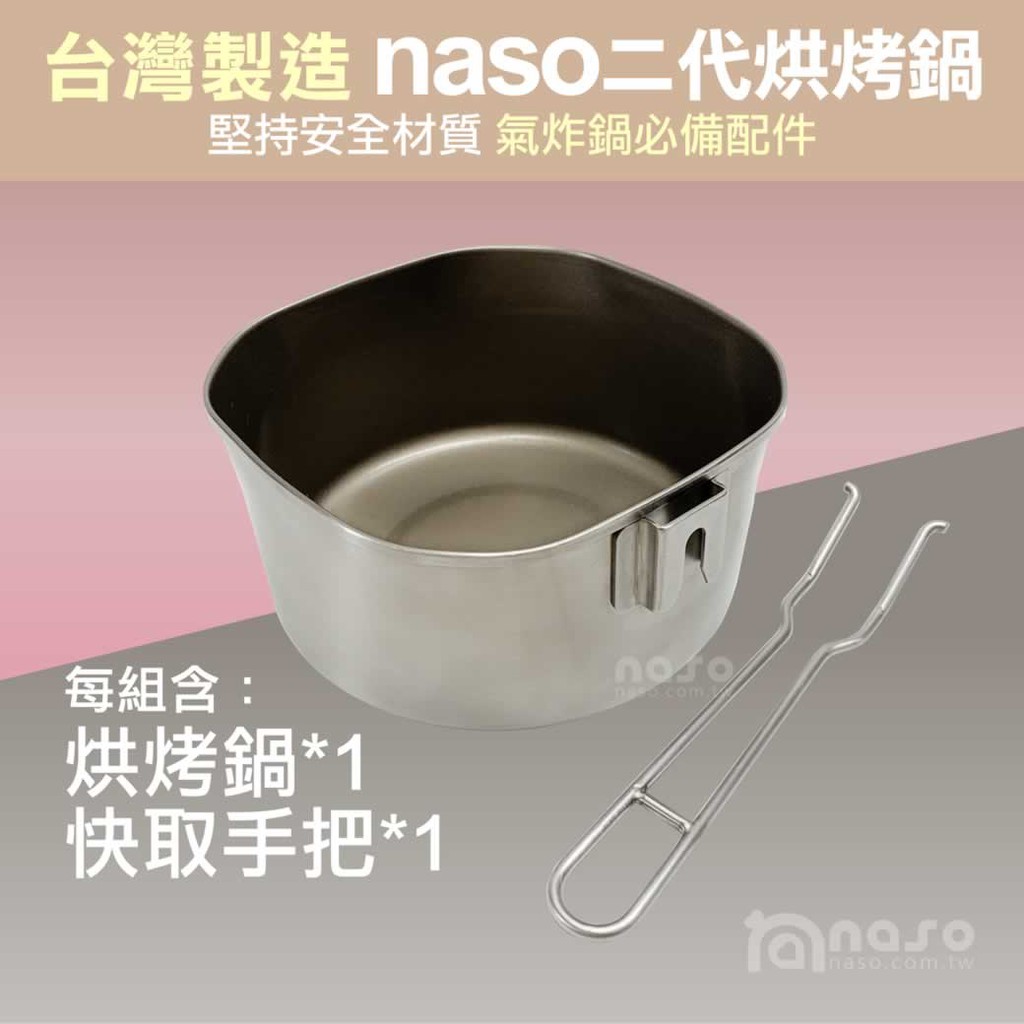 氣炸鍋配件-naso304不鏽鋼二代掛耳式烘烤鍋