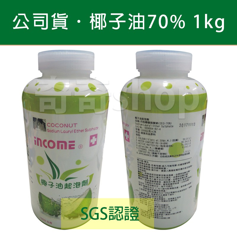 下殺！【合法公司貨】income台塑生醫SGS認證-椰子油起泡劑70%-1kg