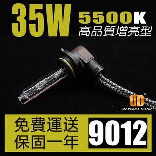 【大眾視覺潮流精品】高品質 增亮型 9012 5500K 暖白光 35W HID 燈管 12V 24V