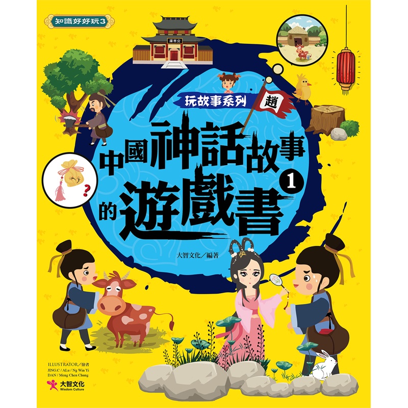 玩故事系列 中國神話故事的遊戲書1[88折]11100973153 TAAZE讀冊生活網路書店