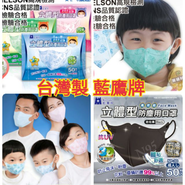 附發票 兒童 成人藍鷹牌 藍粉綠色 台灣製成人立體黑色 口罩 藍鷹立體口罩 兒童口罩 立體口罩口罩 蝦皮購物