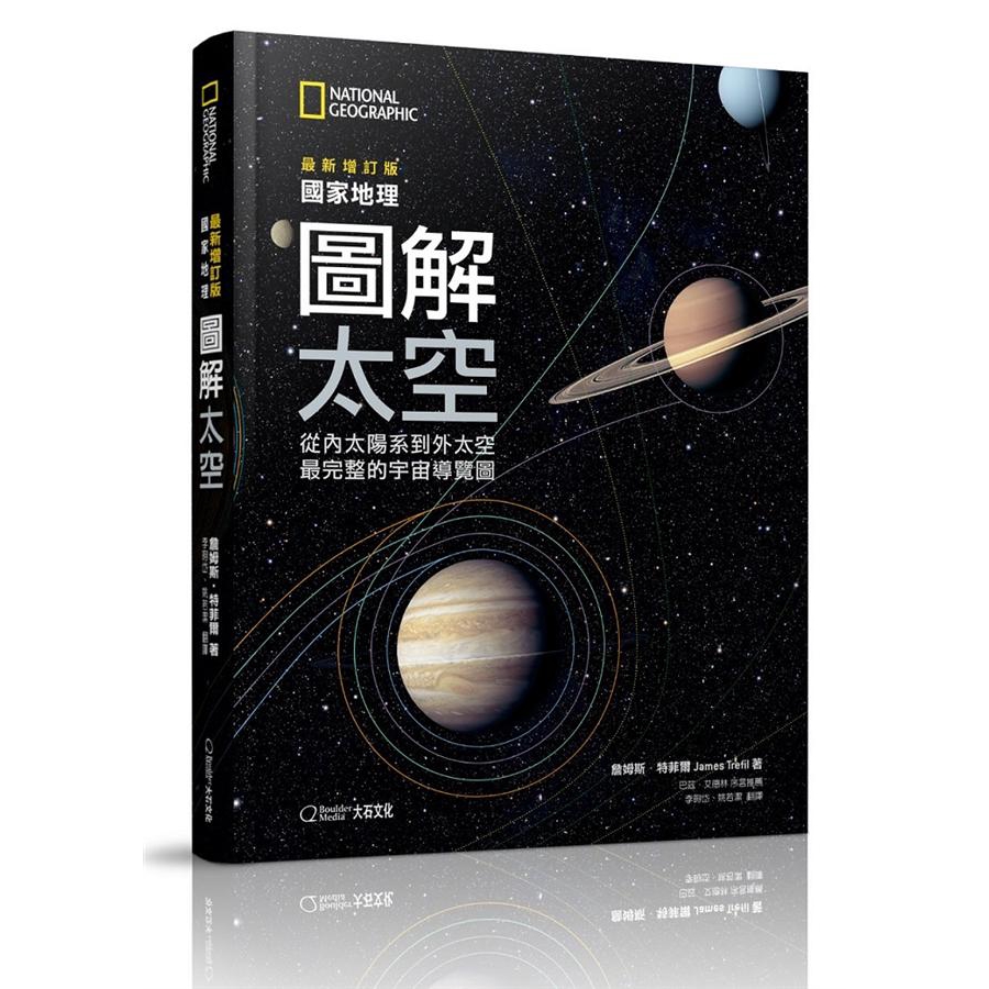  國家地理圖解太空: 從內太陽系到外太空, 最完整的宇宙導覽圖/詹姆士．特菲爾 誠品eslite