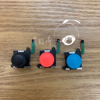 NS SWITCH JOY CON 蘑菇頭 搖桿頭 手把維修零件 維修工具 副廠 LITE OLED通用 JOYCON