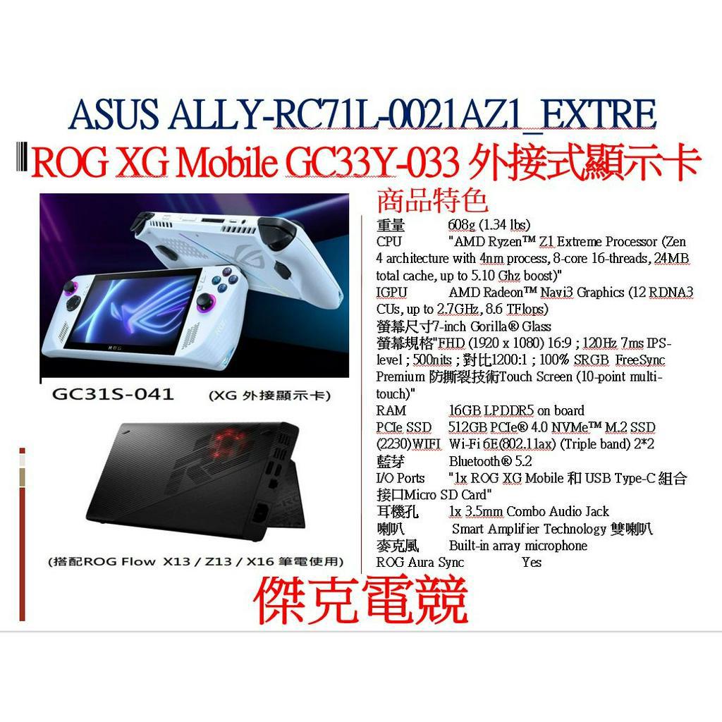 *傑克3C電競之家*華碩ROG Ally 牚上型遊戲機搭配GC33Y-033 (XG 外接顯示卡) 4090 同捆包