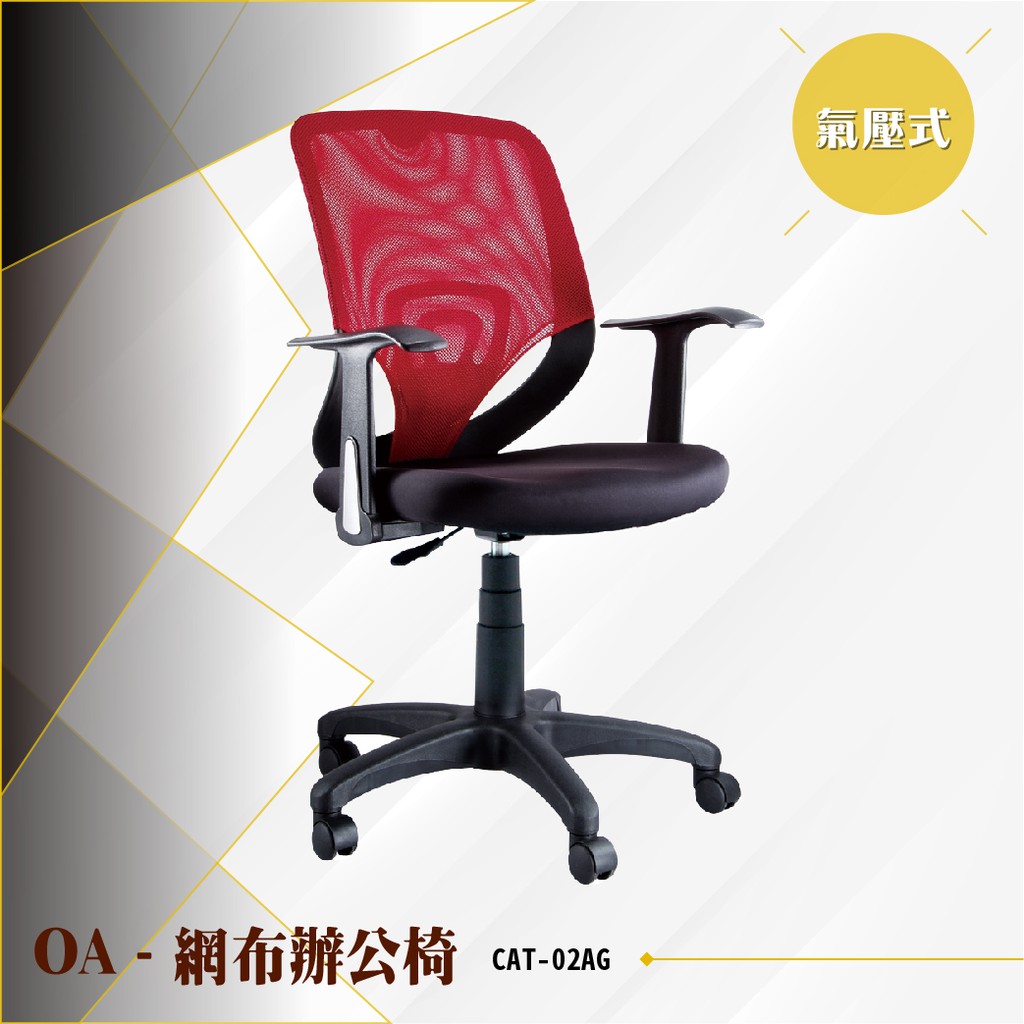 【辦公必備】OA氣壓式網布辦公椅[紅色款] CAT-02AG 電腦辦公椅 會議椅 書桌滾輪椅 文書椅 扶手椅 氣壓升降