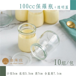 【金禾庄包裝】QA01-03-02 保羅瓶100cc+透明蓋-10組 布丁杯 奶酪杯 乳酪杯 優格杯 甜品杯 玻璃瓶
