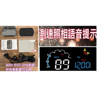 【保固一年 臺灣現貨供應】M20抬頭顯示器+GPS測速器+GPS定位系統 HUD M20 新車可用 老車也可以用