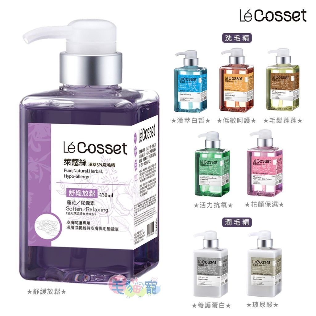 領卷再折【Le′Cosset萊蔻絲洗毛精系列】現貨 無副作用的皮膚調理/保健 犬貓/小動物專用 原廠獨家授權 毛貓寵
