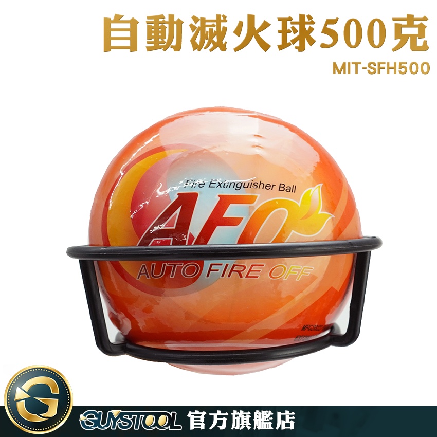 GUYSTOOL 滅火神器 廚房 推薦 滅火寶 投擲滅火彈 消防滅火球 MIT-SFH500 消防安全設備 火災偵測