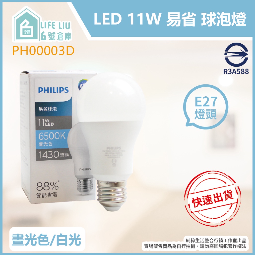 【life liu6號倉庫】飛利浦 PHILIPS LED G2 11W 黃光 E27 易省 球泡燈