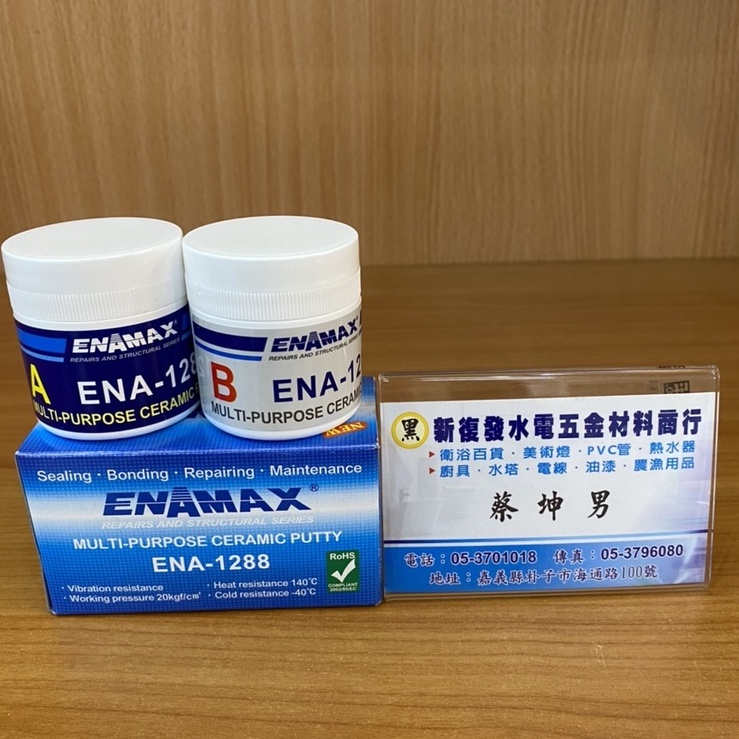 【新復發】 ENAMAX 多功能陶瓷膠 ENA-1288 止漏 密封 黏接 修補 維修 最新奈米科技產品