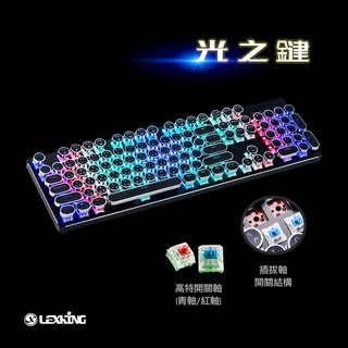 Lexking 雷斯特 LKB-7325 光之鍵 RGB 機械式 復古式 打字機 蒸汽龐克 鍵盤 中英文 青軸 紅軸