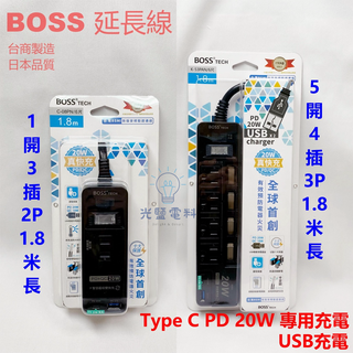 延長線 快充延長線【BOSS】C-08PN K-53PAN USB+TypeC快充 PD+QC 20W 1.8米