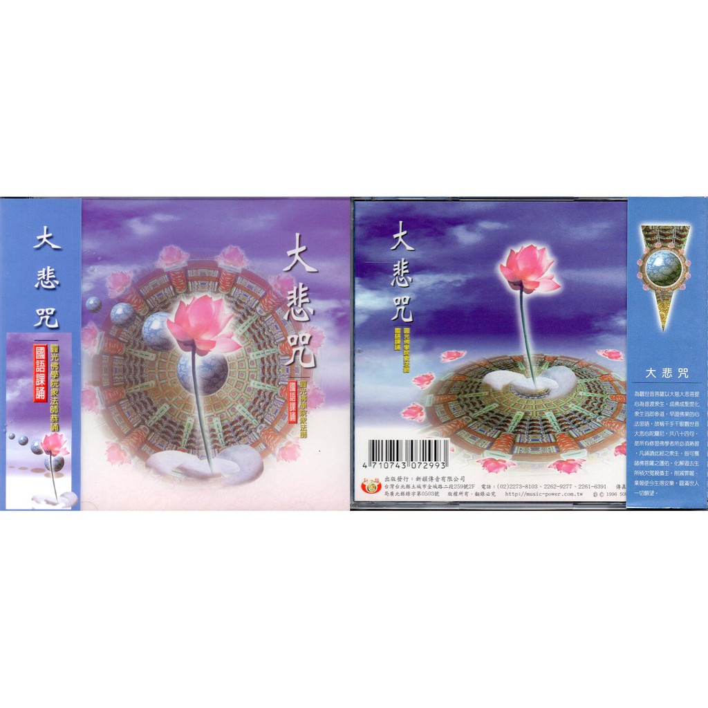 佛經88004 大悲咒 國語課誦 / CD