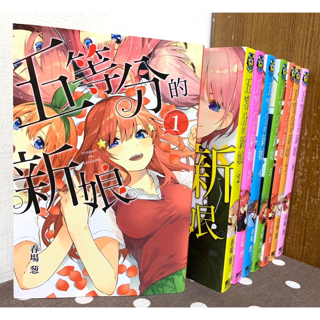 漫畫 五等分的新娘1 8連載中 春場蔥 無釘章 毛球二手書 蝦皮購物